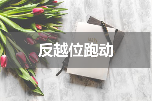 反越位跑动
