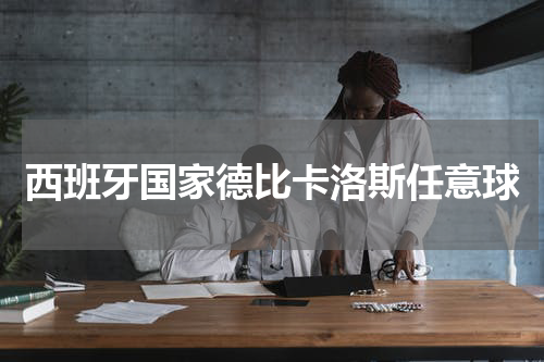 西班牙国家德比卡洛斯任意球