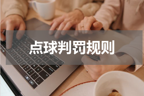 点球判罚规则