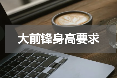 大前锋身高要求