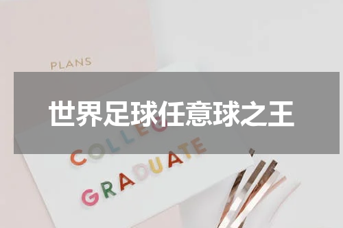 世界足球任意球之王