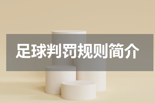 足球判罚规则简介