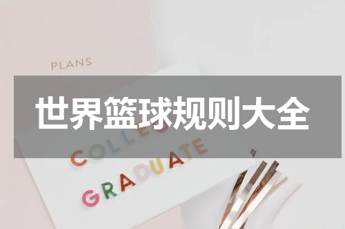 世界篮球规则大全