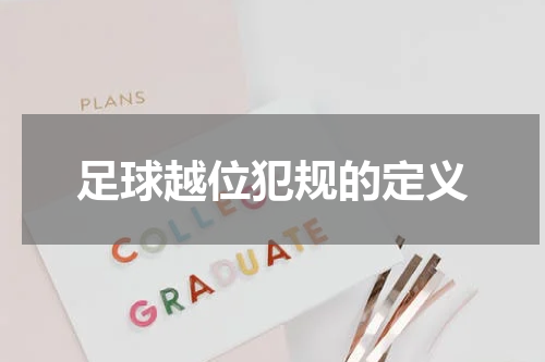 足球越位犯规的定义