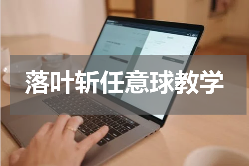 落叶斩任意球教学