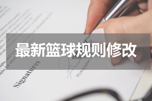 最新篮球规则修改