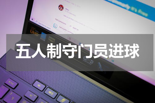 五人制守门员进球
