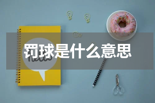 罚球是什么意思
