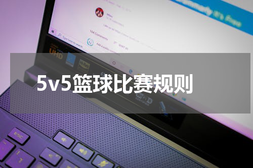 5v5篮球比赛规则