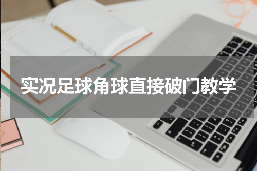 实况足球角球直接破门教学