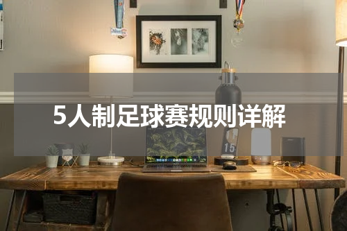5人制足球赛规则详解