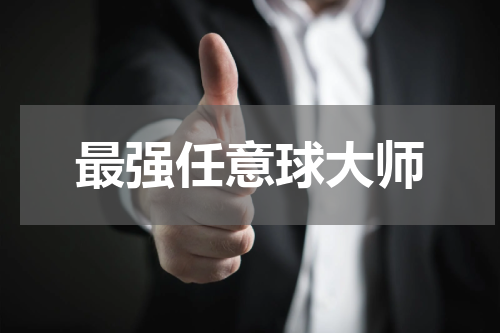 最强任意球大师