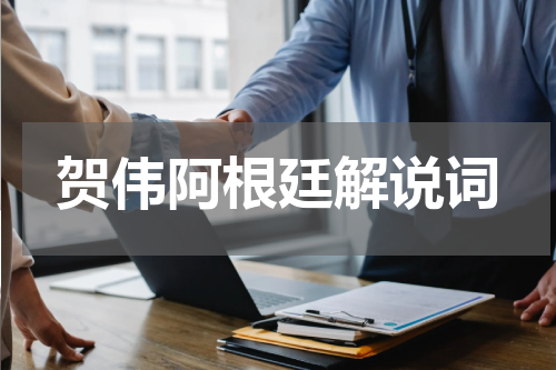 贺伟阿根廷解说词