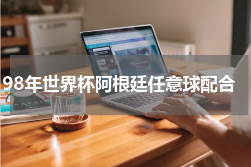 98年世界杯阿根廷任意球配合