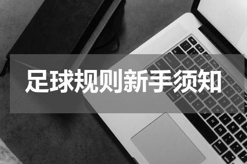 足球规则新手须知