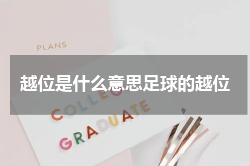 越位是什么意思足球的越位
