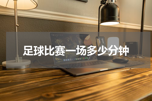 足球比赛一场多少分钟
