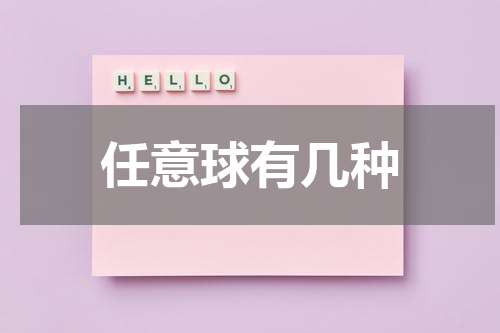 任意球有几种
