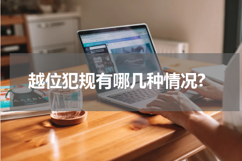 越位犯规有哪几种情况?