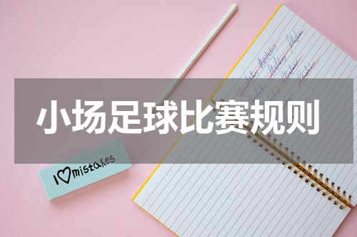 小场足球比赛规则
