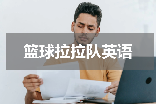 篮球拉拉队英语