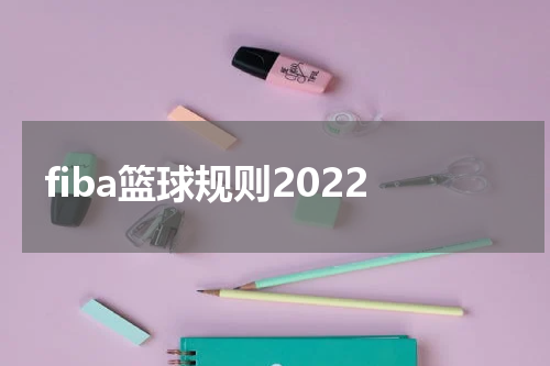 fiba篮球规则2022