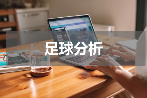 足球分析