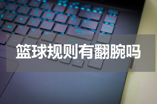篮球规则有翻腕吗