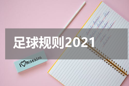 足球规则2021