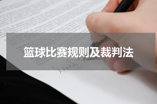 篮球比赛规则及裁判法