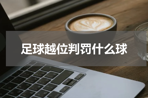 足球越位判罚什么球
