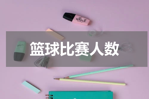 篮球比赛人数