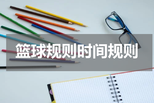 篮球规则时间规则