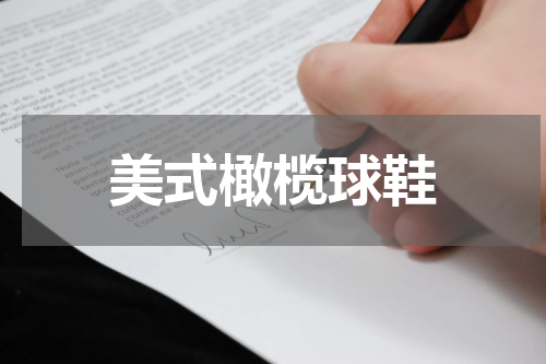 美式橄榄球鞋