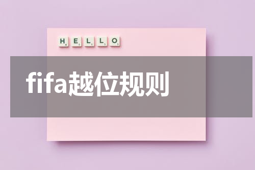 fifa越位规则