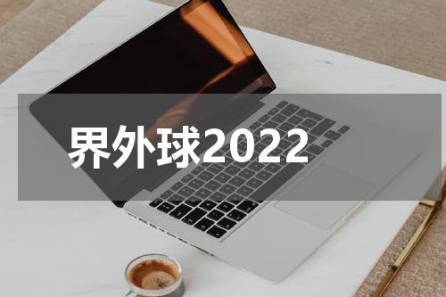 界外球2022