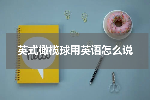 英式橄榄球用英语怎么说