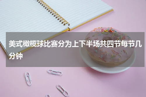 美式橄榄球比赛分为上下半场共四节每节几分钟