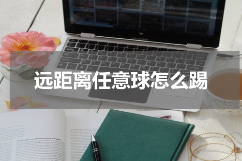 远距离任意球怎么踢