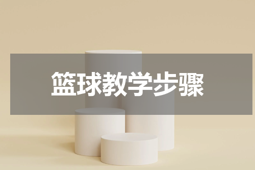 篮球教学步骤