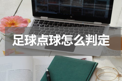 足球点球怎么判定
