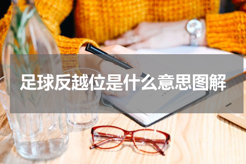 足球反越位是什么意思图解