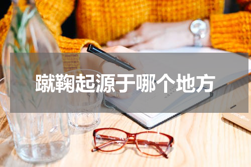 蹴鞠起源于哪个地方