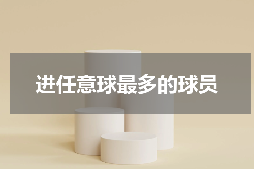 进任意球最多的球员