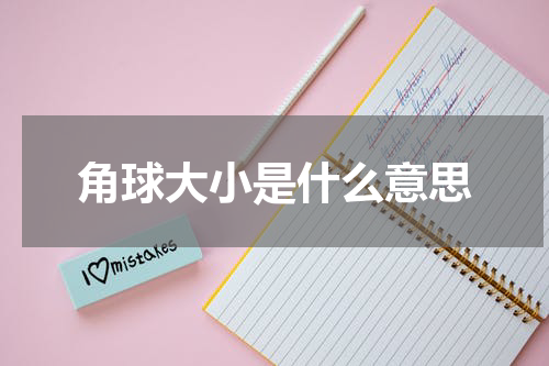 角球大小是什么意思