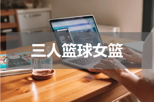 三人篮球女篮
