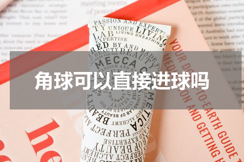 角球可以直接进球吗