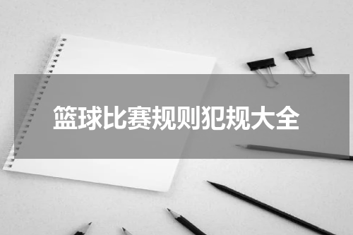 篮球比赛规则犯规大全