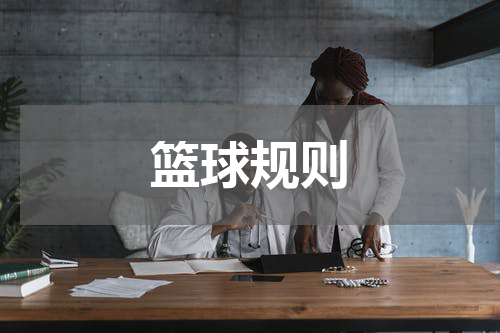 篮球规则