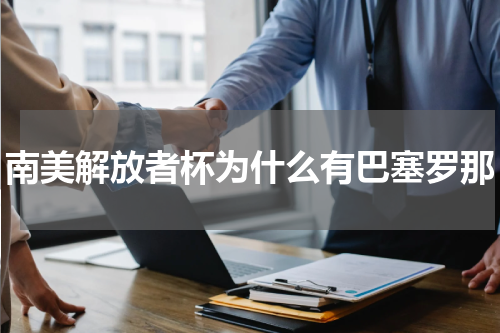 南美解放者杯为什么有巴塞罗那